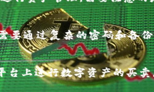``数字资产钱包格式详解：选择适合你的数字资产安全储存方式/``

`guanjianci`数字资产、钱包格式、区块链、加密货币、安全储存/`guanjianci`

div
  引言：数字资产的崛起与钱包的必要性
  随着区块链技术的不断发展和加密货币的广泛应用，数字资产正在迅速崛起，成为现代金融体系中不可或缺的一部分。然而，数字资产的存储和管理仍然是个复杂而重要的话题。数字资产钱包作为储存、管理和使用数字资产的工具，其格式的选择直接关系到用户资产的安全性与便捷性。在本文中，我们将深入探讨数字资产钱包的不同格式，如何选择适合自己的钱包，以及钱包安全性的重要性。

  什么是数字资产钱包？
  数字资产钱包是用于存储、接收和发送数字货币的工具，通常分为软件钱包、硬件钱包和纸钱包三种主要格式。它们通过存储私钥来管理用户的数字资产。无论是哪种格式，钱包都必须提供地址以便于数字资产的接收，同时也需保障用户私钥的安全。

  数字资产钱包的主要格式
  数字资产钱包的格式有多种，多数情况下，根据安全性、易用性和功能性本质上可以分为软件钱包、硬件钱包和纸钱包等。以下是每种格式的详细介绍：

  h41. 软件钱包/h4
  软件钱包通常有桌面版、移动版和网页版。它们以应用程序的形式存在，便利用户随时随地进行交易。软件钱包的优缺点如下：
  
  strong优点：/strong
  ul
    li使用方便：用户只需下载应用程序，无需额外设备。/li
    li交易快速：软件钱包通常与交易平台连接便捷，可以快速进行交易。/li
    li功能多样：除了基础的存储功能，许多软件钱包还支持多链资产管理。/li
  /ul
  
  strong缺点：/strong
  ul
    li安全性较低：软件钱包连接互联网，因此面临黑客攻击的风险。/li
    li依赖设备安全：若设备被盗或故障，可能导致资产损失。/li
  /ul

  h42. 硬件钱包/h4
  硬件钱包是一种物理设备，专门用于管理数字资产的存储。它提供最高级别的安全性，适合长期储存。硬件钱包的优缺点如下：
  
  strong优点：/strong
  ul
    li高安全性：硬件钱包存储私钥离线，防止黑客攻击。/li
    li备份与恢复功能：硬件钱包通常配有备份与恢复功能，可以在设备丢失时找回资产。/li
  /ul
  
  strong缺点：/strong
  ul
    li价格较高：硬件钱包的购买成本相对较高。/li
    li使用不便利：与软件钱包相比，硬件钱包在操作上稍显繁琐，需要连接至计算机或手机。/li
  /ul

  h43. 纸钱包/h4
  纸钱包是一种最简单的存储方式，通过将私钥和公钥打印在纸上实现离线管理。这种方法的优缺点如下：
  
  strong优点：/strong
  ul
    li极高的安全性：纸钱包是完全离线的，不易被黑客攻击。/li
    li成本低廉：制作纸钱包几乎不需任何费用，只需一台打印机。/li
  /ul
  
  strong缺点：/strong
  ul
    li易损坏：纸质材料容易湿润、磨损或丢失，需要妥善保存。/li
    li不便于频繁交易：每次交易都需手动输入私钥，操作繁琐。/li
  /ul

  选择适合你的钱包格式
  选择数字资产钱包格式时，用户需综合考虑个人需求、安全性、使用频率和成本限制。对于日常交易频繁的用户，软件钱包由于其便捷性是较好选择，而对于资产存储量大、对安全性有较高要求的用户，硬件钱包则显得更为适合。此外，对于一次性投资或长期储存的用户，纸钱包亦可提供一种低成本的轻量储存方案。

  数字资产钱包安全性的重要性
  无论选择什么钱包格式，安全性都是最重要的考虑因素之一。数字资产一旦遭遇盗窃或丢失，难以找回。用户应定期更新密码，确保私钥的安全性，并采取必要的安全措施，例如在不同设备上设置双重验证。对于硬件钱包，建议将其保存于安全位置，并定期备份数据。在使用软件钱包时，需尽量避免使用公共网络进行交易，以降低被黑客攻击的风险。

  总结
  随着数字资产的普及和发展，选择合适的数字资产钱包格式至关重要。不同钱包格式各有优缺点，用户可根据自身的需求综合考虑。而确保资产的安全性则是使用数字资产钱包时必须遵循的原则。希望本文能够为你在选择数字资产钱包格式方面提供有价值的参考。
/div

常见问题解答

Q1：数字资产钱包如何选择？
选择数字资产钱包时，首先需要明确自己的需求。是频繁交易还是长期储存？如果是频繁交易，软件钱包可能更为便捷，能够快速实现交易；而若是长期储存，建议选择硬件钱包或纸钱包，确保资产的安全。此外，还需考虑钱包的用户界面、支持的数字资产类型、交易手续费等因素，这些都影响你的使用体验。

Q2：数字资产钱包安全吗？
钱包的安全性取决于其类型。一般来说，硬件钱包相对安全，因为它存储私钥离线，减少了黑客攻击的风险。软件钱包因其连接互联网，安全性较低，容易受到恶意软件的攻击。用户需提高安全意识，通过设置复杂密码、启用双重验证、定期备份等措施来保护数字资产钱包的安全。同时定期关注相关安全动态，提升自身的安全防范能力。

Q3：如何备份我的数字资产钱包？
备份数字资产钱包很重要，它可以帮助用户在设备丢失或者损坏时找回资产。软件钱包通常提供内置备份功能，用户可以创建恢复助记词；而硬件钱包则通常在首次设置时提供备份选项。对于纸钱包，用户需将私钥和公钥保存在安全的位置，避免因损毁而导致资产无法访问。建议将备份留存在多个安全位置，确保信息不丢失。

Q4：可以将多个钱包合并吗？
不同类型的钱包通常是无法直接合并的，因为它们的技术架构和安全机制是不同的。然而，用户可以使用钱包服务提供的多引用地址功能，汇聚多个地址内的资产，或借助某些软件工具进行资产管理。需要注意的是，这种方法会增加管理难度，建议用户仔细评估再决定。

Q5：如何保护我的私钥和助记词？
私钥和助记词是数字资产钱包的核心，保护它们至关重要。用户应将私钥保存在安全的地方，尽量避免在网络上暴露。使用硬件钱包时，私钥始终处于离线状态；而软件钱包、纸钱包等则需要通过复杂的密码和备份来防止被盗。同时，避免向任何人泄露自己的助记词，特别是在交易或咨询时，谨慎对待所谓的“安全咨询”。

Q6：数字资产钱包与交易平台有什么区别？
数字资产钱包和交易平台是在数字资产生态中扮演不同角色的工具。钱包主要用于存储和管理用户的数字资产，确保资产的安全性；而交易平台则是提供交易服务的市场，用户可以在平台上进行数字资产的买卖。虽然某些交易平台也提供钱包服务，但不建议用户将大额资产长期存放在交易平台，因其安全性相对较低。因此，合理使用钱包和交易平台，将其分开管理是更为安全的选择。
